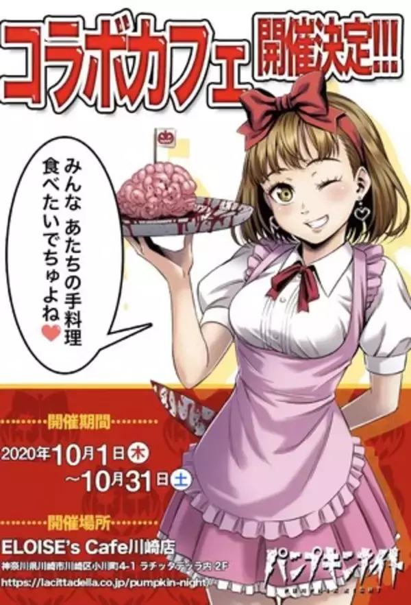 パンプキンナイト×️エロイーズカフェ川崎店コラボカフェ10月1日～31日まで期間限定開催、川崎ハロウィーン2020