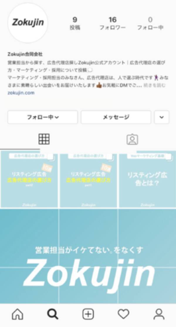 営業担当から探せる広告代理店探しzokujin Instagram公式アカウントを開設 広告代理店の選び方やマーケティング 採用に関する情報を発信 年10月1日 エキサイトニュース