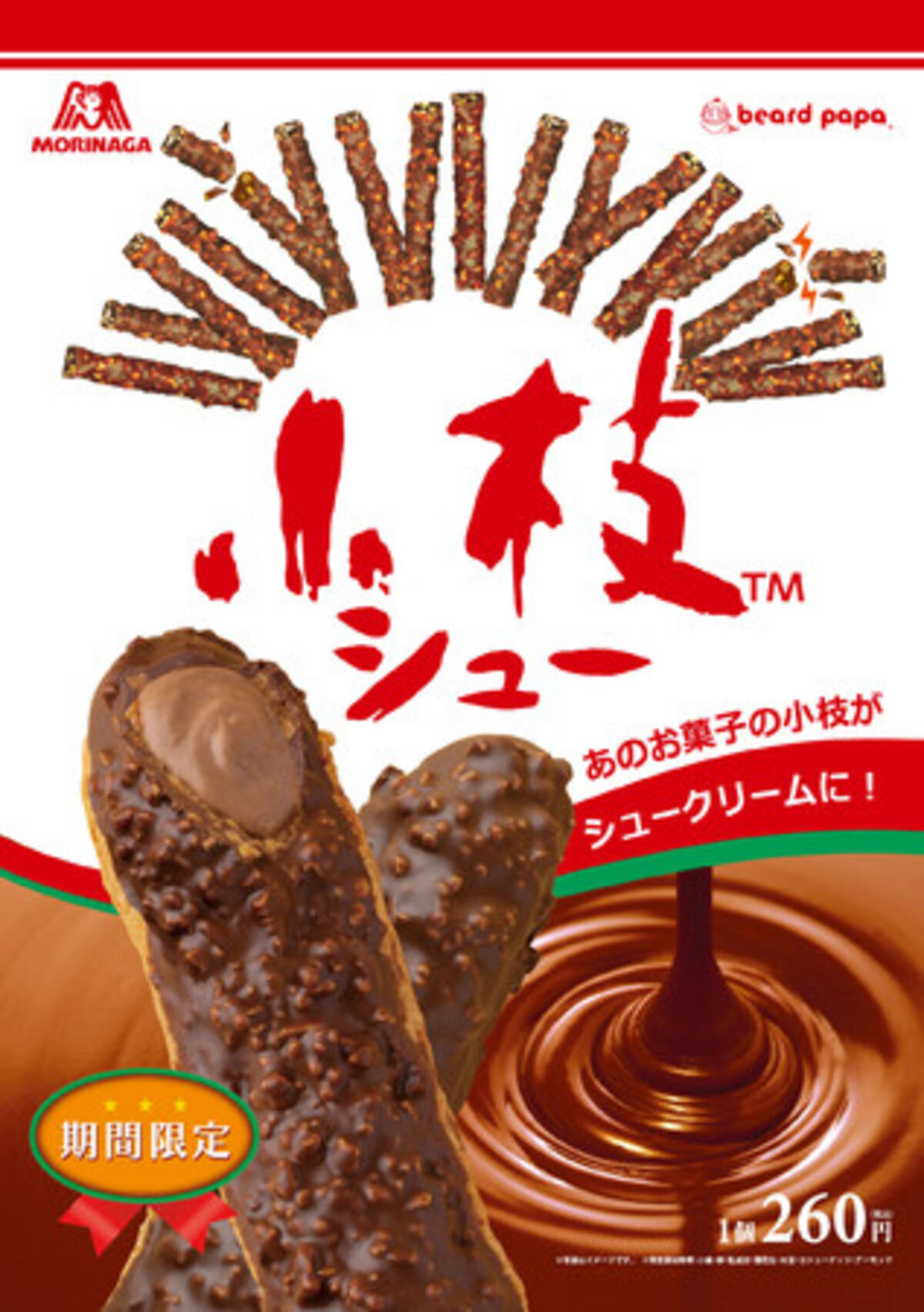 後引くおいしさがたまらない 小枝 ビアードパパ のコラボシュークリームを今年も発売 年10月1日 エキサイトニュース