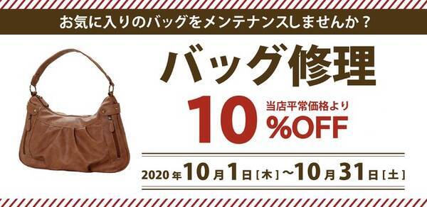 フリマで購入したバッグもok 愛用バッグのお直しチャンス 全国のリアット マジックミシンでバッグ修理10 Offキャンペーンを開催 年10月1日 エキサイトニュース