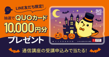 ユーキャンLINE公式アカウントにて、10,000円分の特製QUOカードが当たる『ハッピーハロウィン♪LINE友だち限定！プレゼントキャンペーン』を開始！