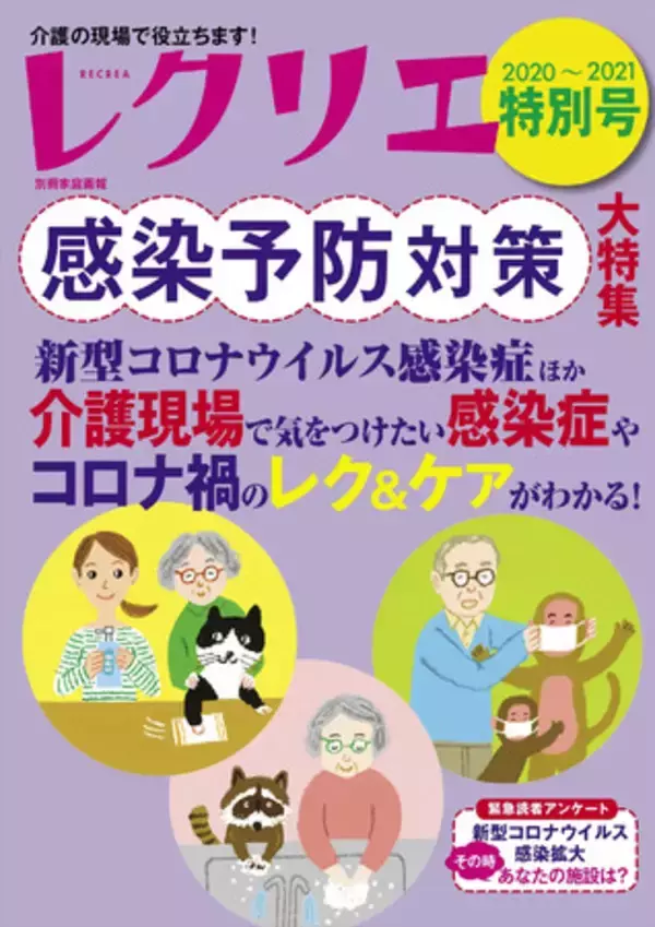 介護者のための情報誌『レクリエ』、感染予防対策を一冊まるごと特集した『レクリエ 2020-2021特別号』を発売