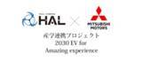 「【三菱自動車×HAL】プロジェクトが完結！2030年に向けたEV（電気自動車）デザインを提案」の画像1