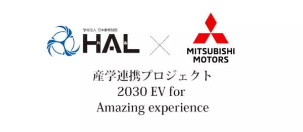【三菱自動車×HAL】プロジェクトが完結！2030年に向けたEV（電気自動車）デザインを提案