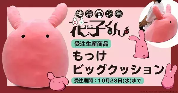 『地縛少年花子くん』より、もっけビッグクッションが受注生産商品で登場！