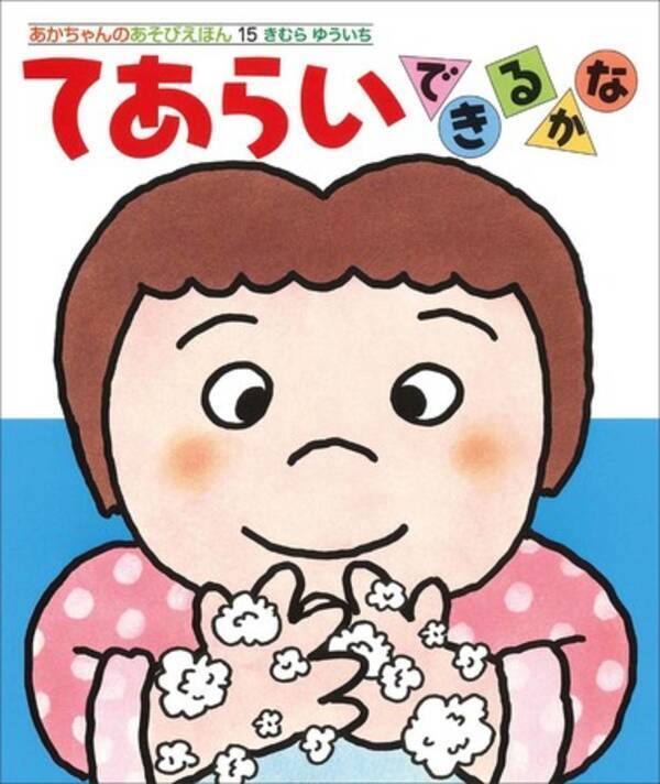 子どもの手洗い習慣を絵本で いないいないばあ あそび など累計1360万部越えの人気しかけ絵本シリーズの最新刊テーマは 手洗い 年10月2日 エキサイトニュース