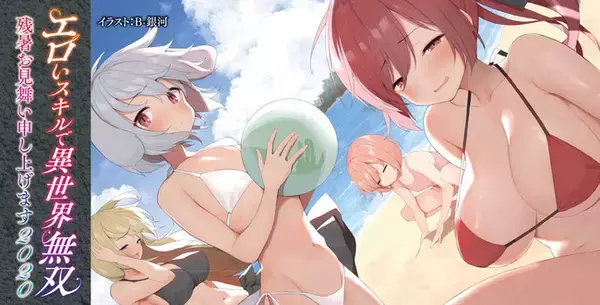 「「ミッドナイトノベルズ」年間1位の人気作！『エロいスキルで異世界無双』第2巻の発売を記念し「エロいスキルで異世界無双残暑お見舞い申し上げます2020」フェアを開催！」の画像