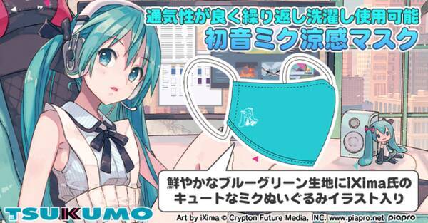 Tsukumo 初音ミクとコラボレーションしたマスクを販売 年10月2日 エキサイトニュース