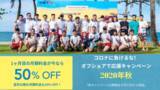 「コロナに負けるな！オフショアで応援・割引キャンペーン2020年秋を開始」の画像1