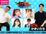 「『かまいたちのタグロー』10月はゲッターズ飯田が明日のバラエティ界を席捲する話題のPopteenモデル3名・古田愛理（あいり）、福山絢水（あやみ）、ゆな（ゆなたこ）の恋愛運や今後の芸能活動を占う！」の画像1