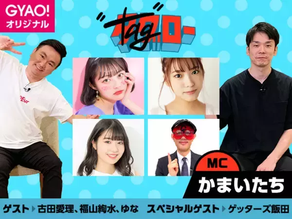 『かまいたちのタグロー』10月はゲッターズ飯田が明日のバラエティ界を席捲する話題のPopteenモデル3名・古田愛理（あいり）、福山絢水（あやみ）、ゆな（ゆなたこ）の恋愛運や今後の芸能活動を占う！