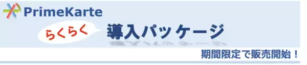 「統合型電子カルテシステムPrimeKarteの「らくらく導入パッケージ」販売開始！」の画像