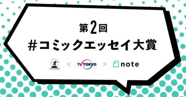 幻冬舎 テレビ東京 Noteで 第2回 コミックエッセイ大賞 を開催します 年10月3日 エキサイトニュース