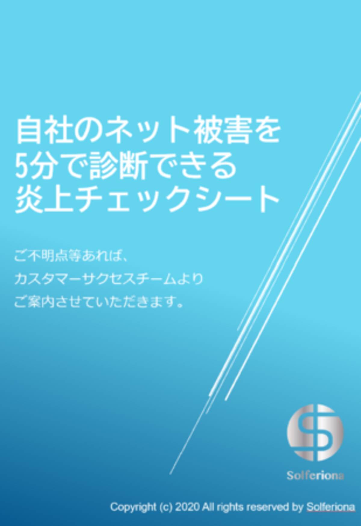 自社のネット被害が無料でチェック可能 5分で診断できる炎上チェックシートを無料配信します 年10月4日 エキサイトニュース