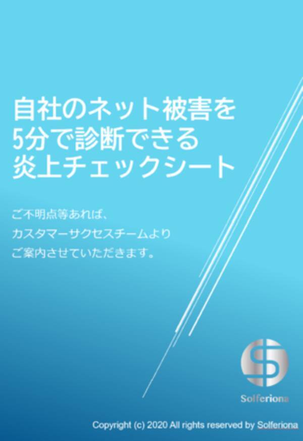 自社のネット被害が無料でチェック可能 5分で診断できる炎上チェックシートを無料配信します 年10月4日 エキサイトニュース