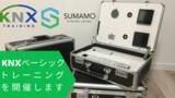 「SUMAMO株式会社にて、ビル・ホームオートメーションシステム「KNX」のトレーニング講座を開催します。」の画像1