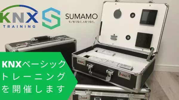 SUMAMO株式会社にて、ビル・ホームオートメーションシステム「KNX」のトレーニング講座を開催します。