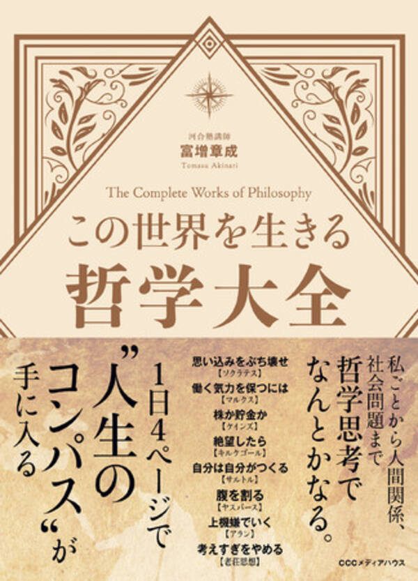 大手進学予備校のカリスマ講師による 生きるための哲学入門 この世界を生きる哲学大全 発売 年10月5日 エキサイトニュース