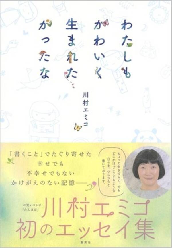 お笑いコンビ たんぽぽ 川村エミコの初エッセイ集 10月5日 月 に発売 刊行記念オンライントークイベントも開催決定 年10月5日 エキサイトニュース