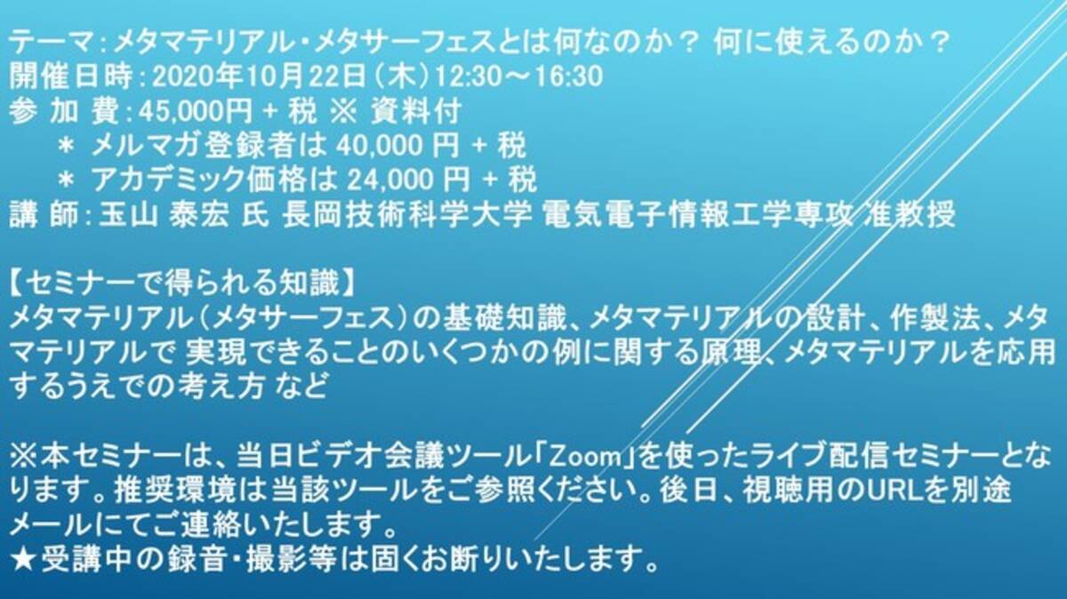 ライブ配信セミナー メタマテリアル メタサーフェスとは何なのか 何に使えるのか 10月22日 木 開催 主催 株 シーエムシー リサーチ 年10月5日 エキサイトニュース