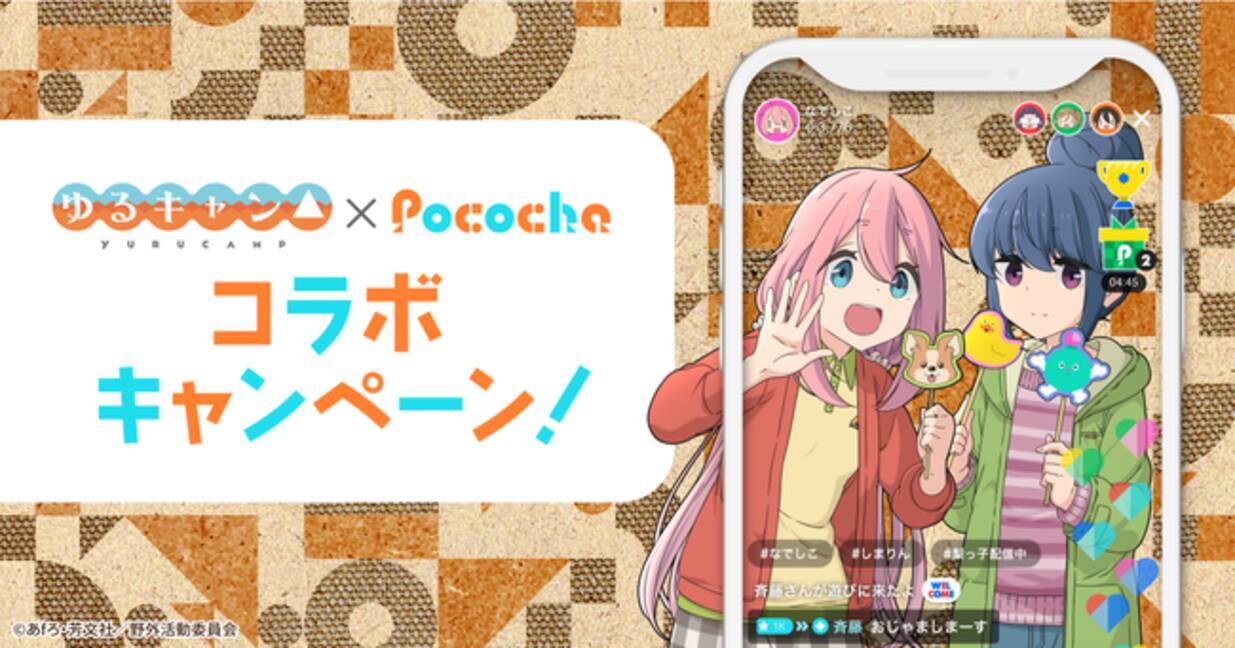 ライブコミュニケーションアプリ Pococha ゆるキャン Pocochaコラボキャンペーンを実施 年10月5日 エキサイトニュース