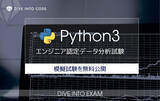 「2020年春スタートのPython3 エンジニア認定データ分析試験 模擬試験を無料公開」の画像1