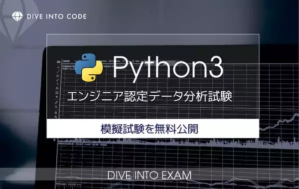 2020年春スタートのPython3 エンジニア認定データ分析試験 模擬試験を無料公開