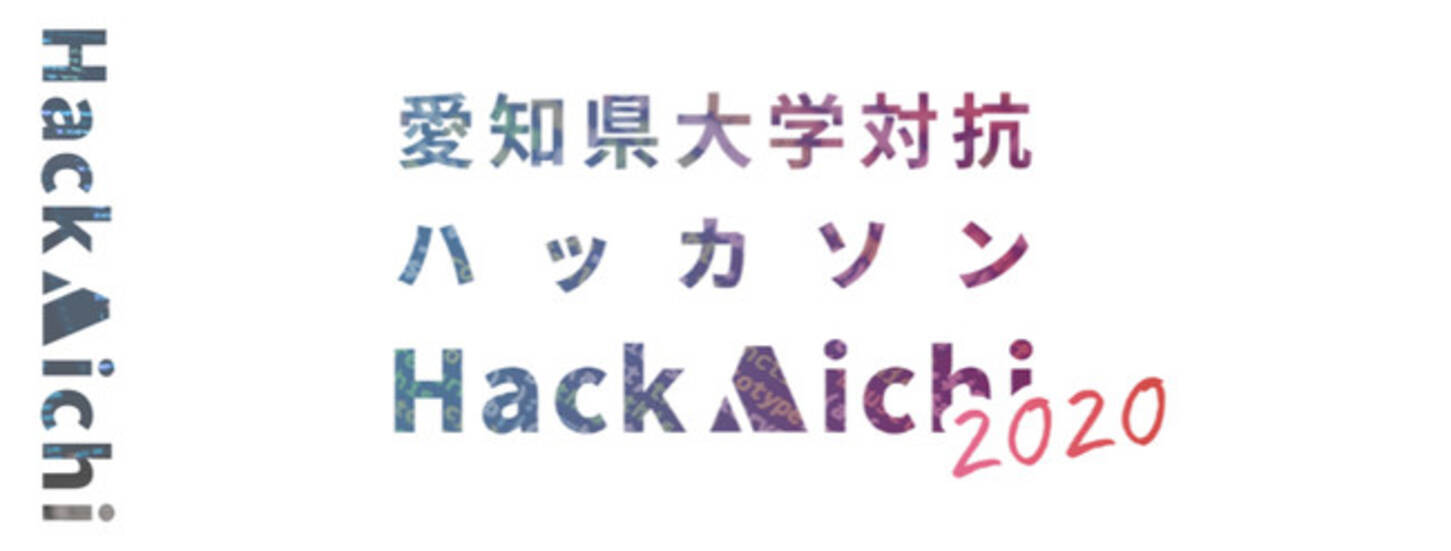愛知県主催 大学対抗ハッカソン Hack Aichi に参加する大学生 大学院生を全国から募集中 年10月5日 エキサイトニュース