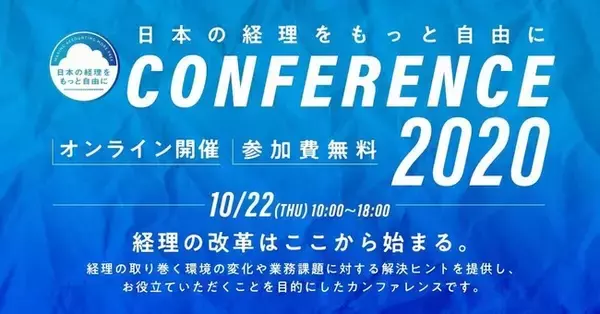 R&AC、2020年10月22日開催「日本の経理をもっと自由にカンファレンス2020」に登壇