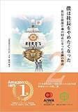 「ビジネス界に異変？「ヒーローズクラブ」という謎の経営者集団が「Ａｍａｚｏｎビジネス書ベストセラー９冠＆大手書店ランキング１位」という、ちょっとあり得ない奇跡を起こしています！」の画像1