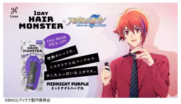 「リーゼ 1 DAY HAIR MONSTER」公式アンバサダーに「IDOLiSH7」が就任！2020年10月5日(月)よりスペシャルサイト公開開始