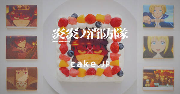 公式 Tvアニメ 炎炎ノ消防隊 オリジナルスイーツをケーキ専門通販サイトcake Jpにて発売 年10月6日 エキサイトニュース