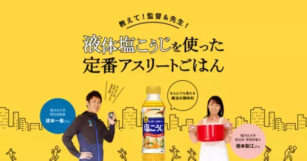 ハナマルキ × 駿河台大学駅伝部「液体塩こうじを使った定番アスリートごはん」公開