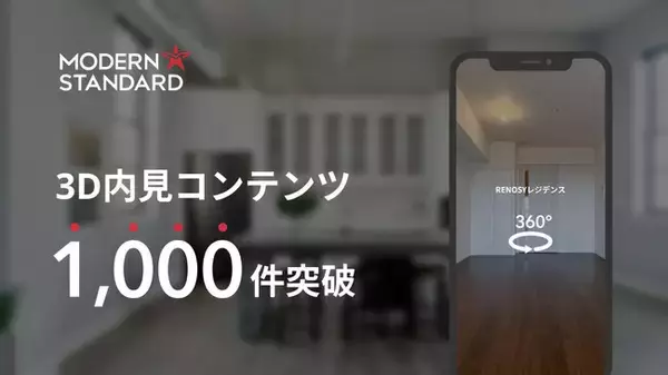 オンライン内見充実！モダンスタンダードにて空間を再現する3D内見コンテンツ1,000件を突破