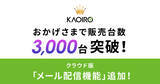 「【おかげさまで販売台数3,000台突破！】さらに新機能「メール配信」をリリース！KAOIROがさらに使いやすくなりました。」の画像1