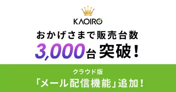 【おかげさまで販売台数3,000台突破！】さらに新機能「メール配信」をリリース！KAOIROがさらに使いやすくなりました。