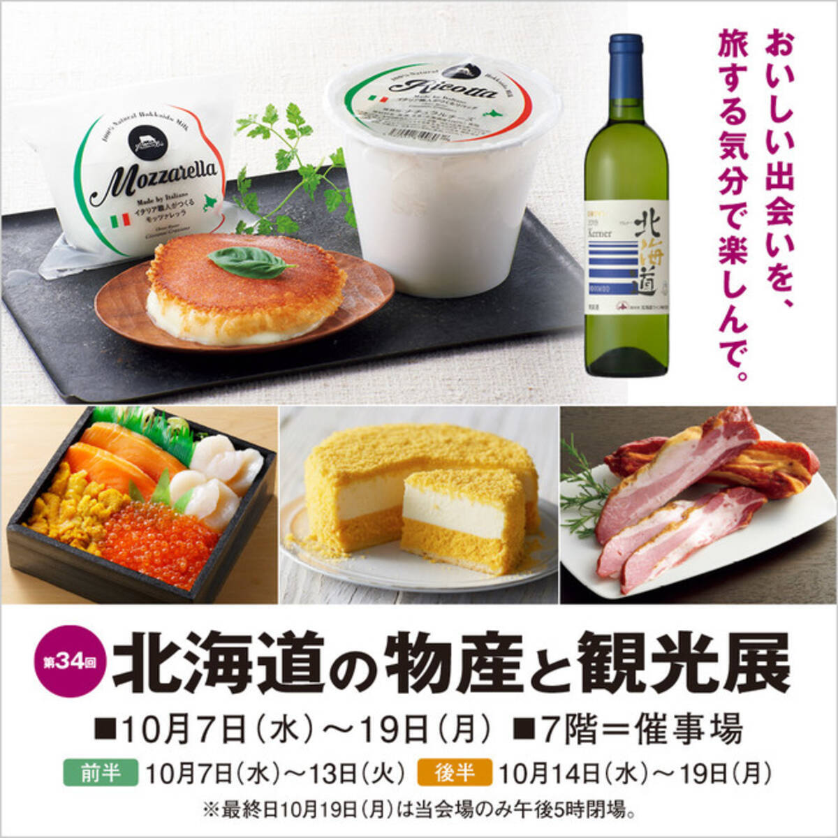 そごう大宮店 第34回 北海道の物産と観光展 年10月6日 エキサイトニュース