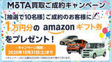 「アマゾンギフト券1万円分プレゼント！「MOTA車買取ご成約キャンペーン」開始！」の画像1