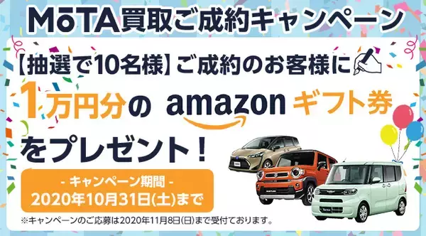 アマゾンギフト券1万円分プレゼント！「MOTA車買取ご成約キャンペーン」開始！