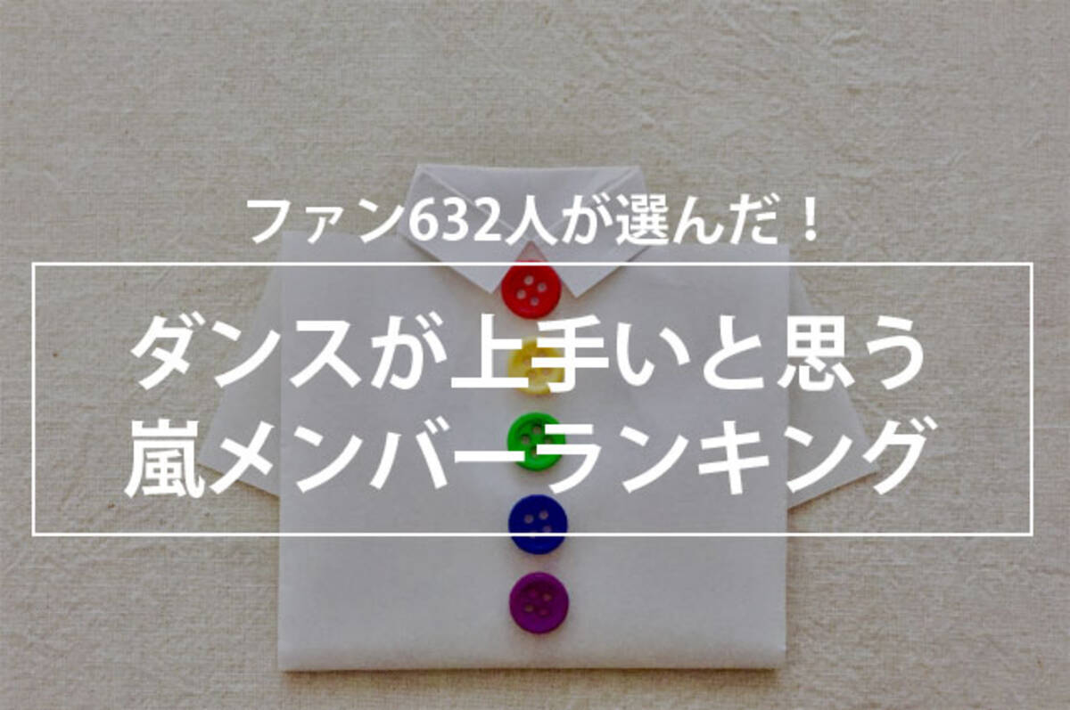 ファン632人が選んだ ダンスが上手いと思う嵐メンバーランキング 年10月6日 エキサイトニュース