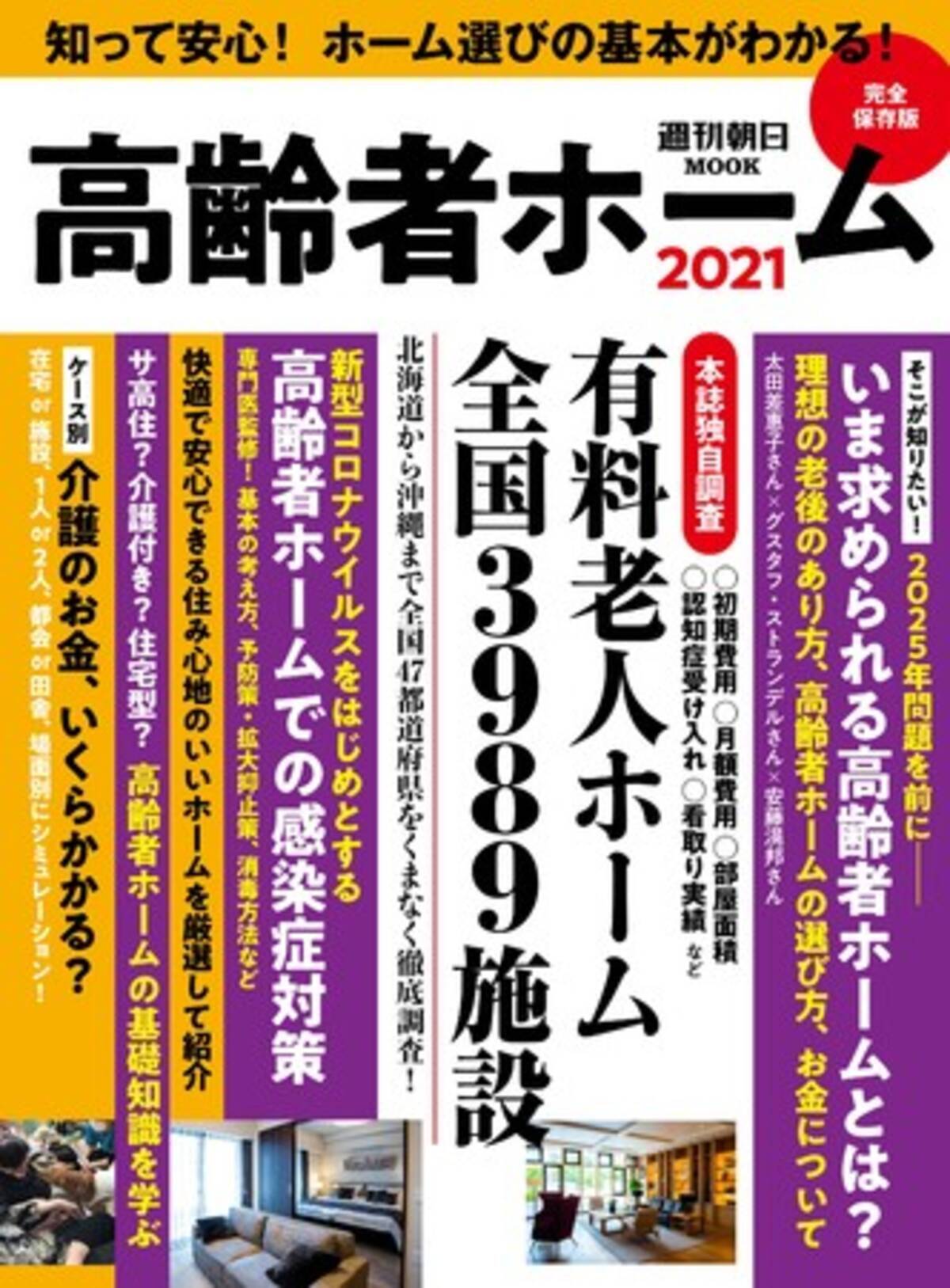 全国39施設の費用 認知症 看取りなどを独自調査 新型コロナ対策や介護のお金の情報も 高齢者ホーム21 10月6日発売 年10月6日 エキサイトニュース 3 3