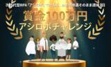 「RPA働き方改革コンテスト「第一回アシロボチャレンジ」王者決定」の画像1