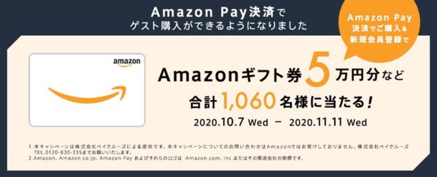 Amazon Payによるゲスト購入が可能に ファッション通販サイト ベイクルーズストア にてamazonギフト券5万円分などが合計1060名様に当たる Amazon Payご利用キャンペーン 開催 年10月7日 エキサイトニュース