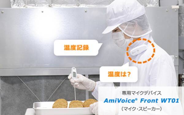 食品衛生記録をai音声認識 ハンズフリーでアシスト Amivoice R Cse For Haccp を無料で提供開始 年10月7日 エキサイトニュース