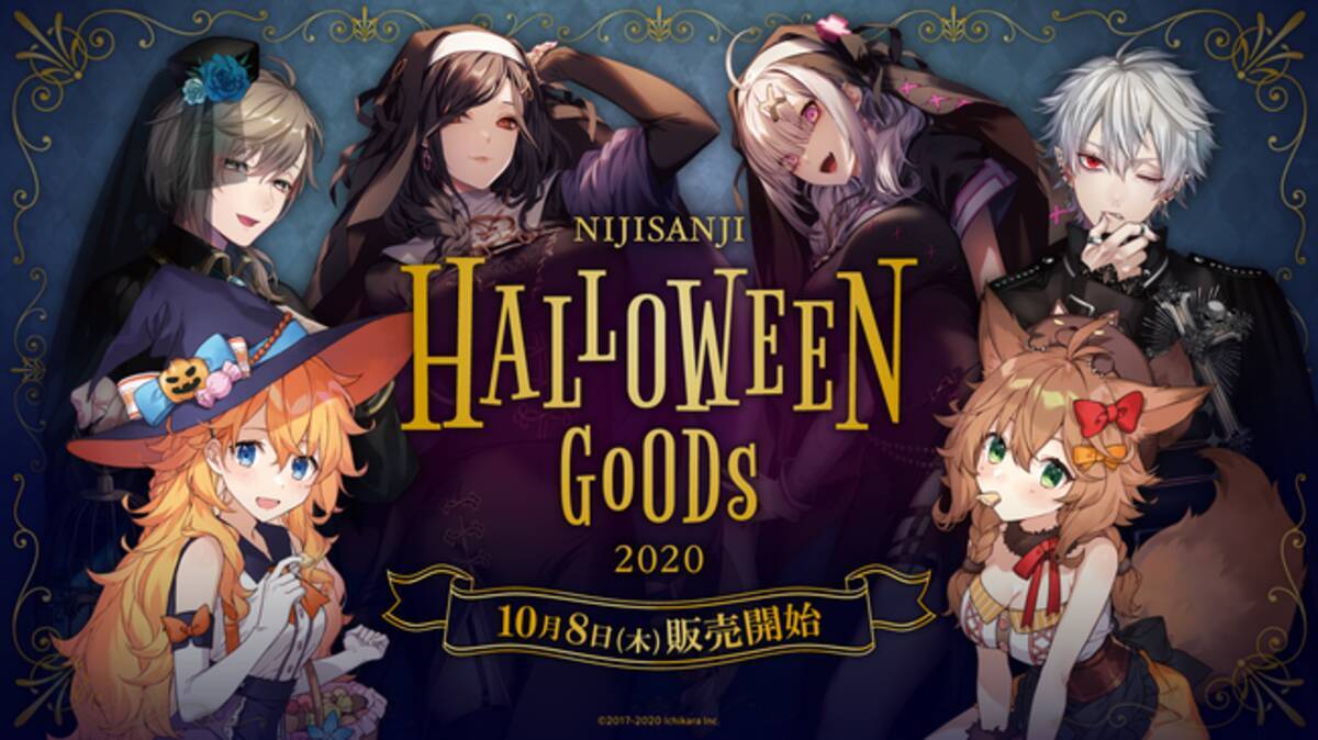 にじさんじハロウィングッズ2020」10月8日(木)12時より販売決定 