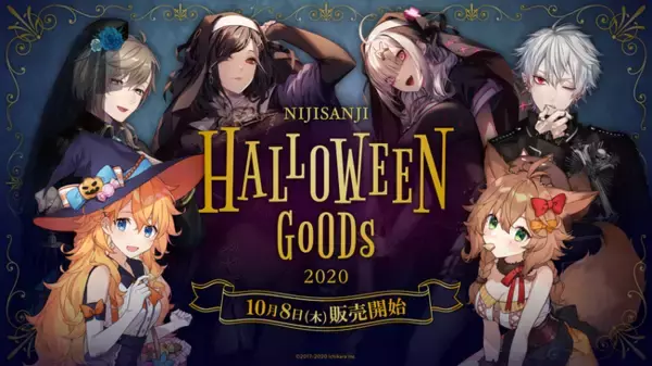 にじさんじハロウィングッズ2020」10月8日(木)12時より販売決定 