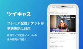 ツイキャスの有料ライブ機能 プレミア配信 の販売手数料が9月末まで期間限定無料 チケット売り上げを全額出品者に還元 年8月14日 エキサイトニュース 2 2