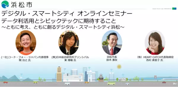 "浜松市デジタル・スマートシティ"オンラインセミナー開催について