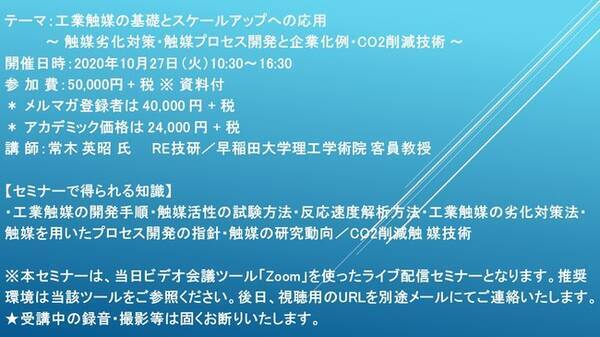 ライブ配信セミナー 工業触媒の基礎とスケールアップへの応用 触媒劣化対策 触媒プロセス開発と企業化例 Co2削減技術 10月27日 火 開催 主催 株 シーエムシー リサーチ 年10月8日 エキサイトニュース