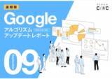 「株式会社CINCが「【9月度版】Googleコアアルゴリズムアップデートレポート（全51ページ）」を公開」の画像1